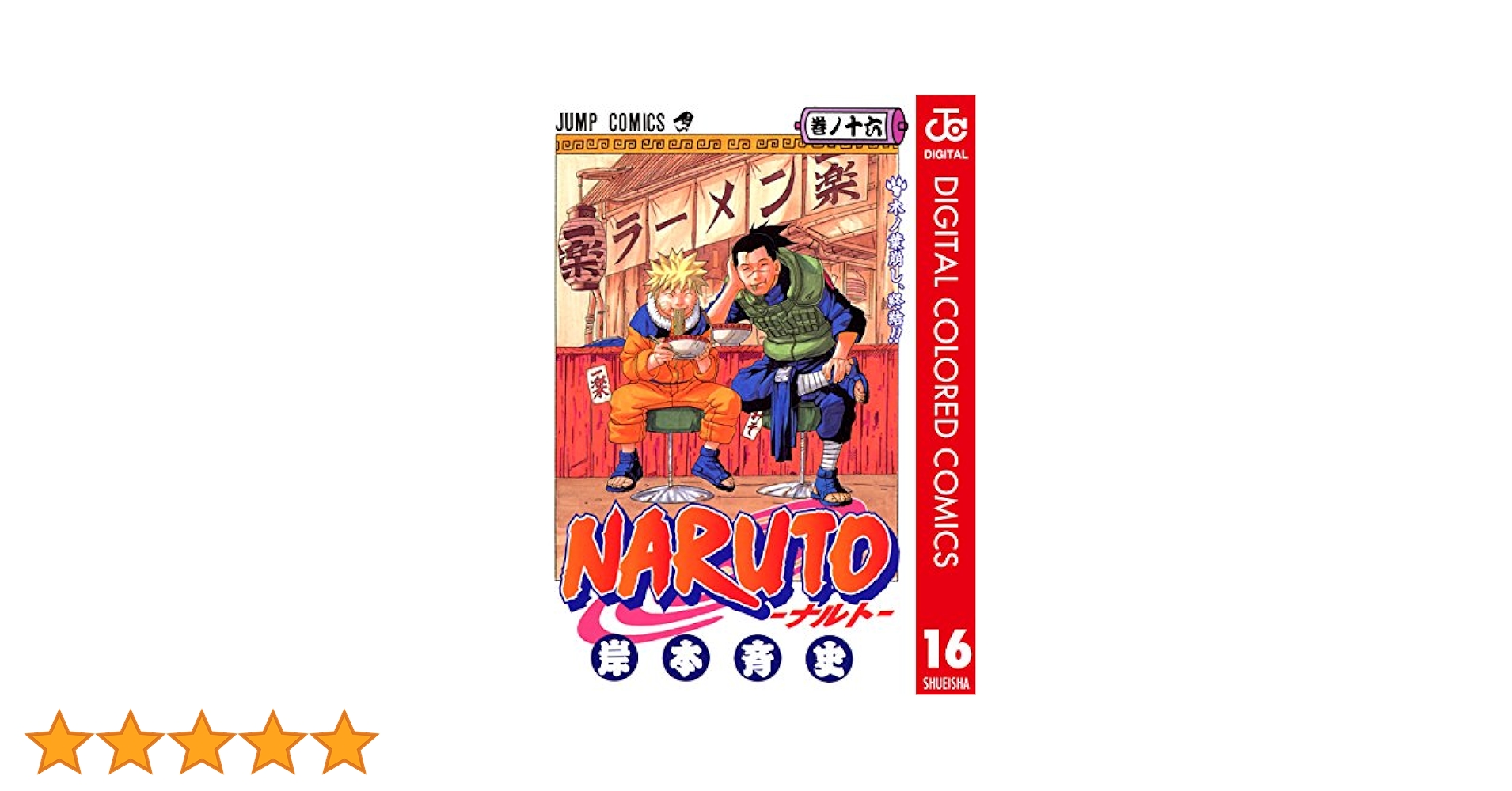 Amazon.co.jp: NARUTO―ナルト― カラー版 16 (ジャンプコミックス